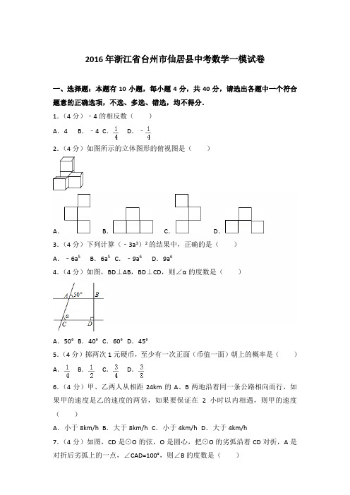 2016年浙江省台州市仙居县中考数学一模试卷及答案