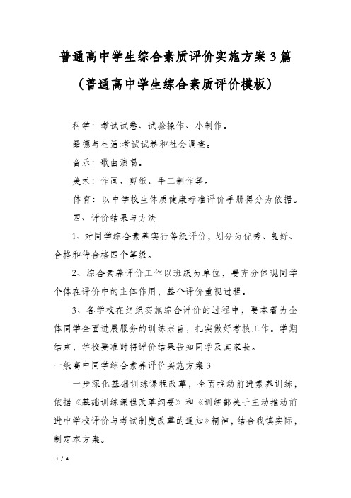 普通高中学生综合素质评价实施方案3篇(普通高中学生综合素质评价模板)