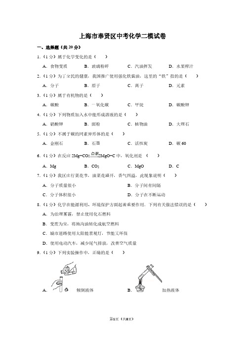 上海市奉贤区中考化学二模试卷 (3)