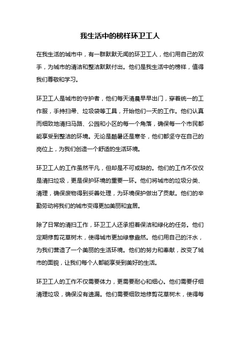 我生活中的榜样环卫工人