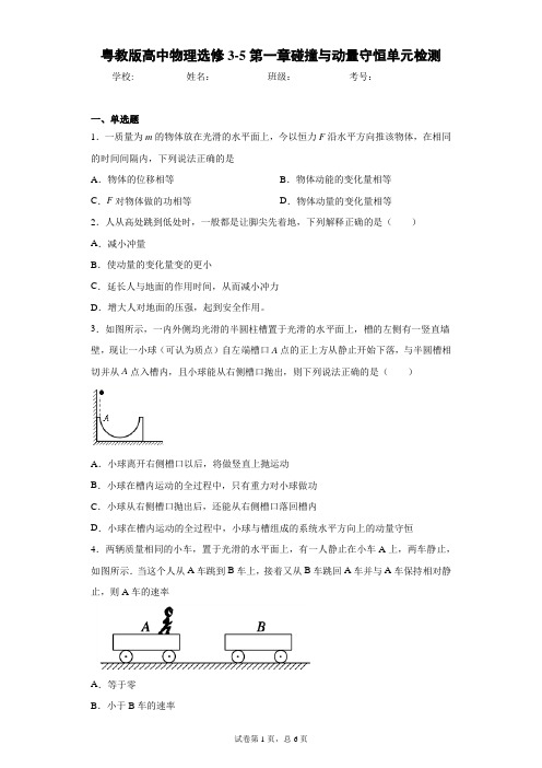 粤教版高中物理选修3-5第一章碰撞与动量守恒单元检测含答案解析