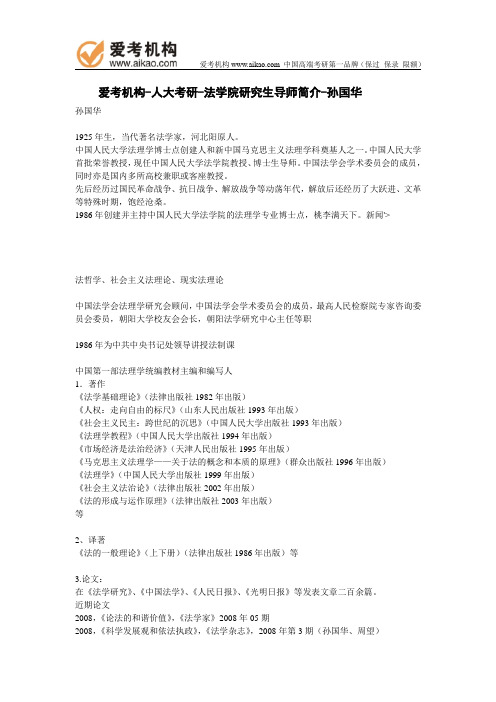 人大考研-法学院研究生导师简介-孙国华