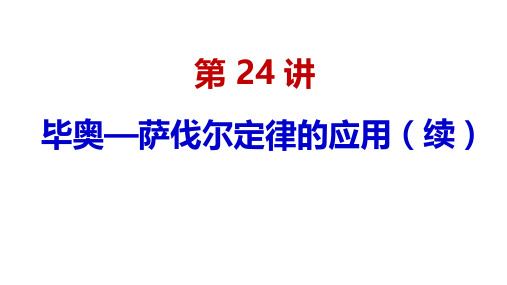 第24讲 毕奥—萨伐尔定律(续)