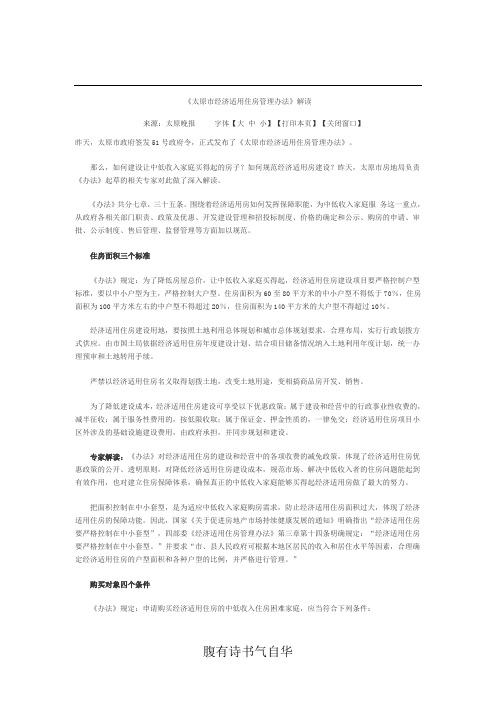 太原市经济适用住房管理办法 解读