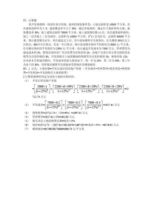 房地产计算例题