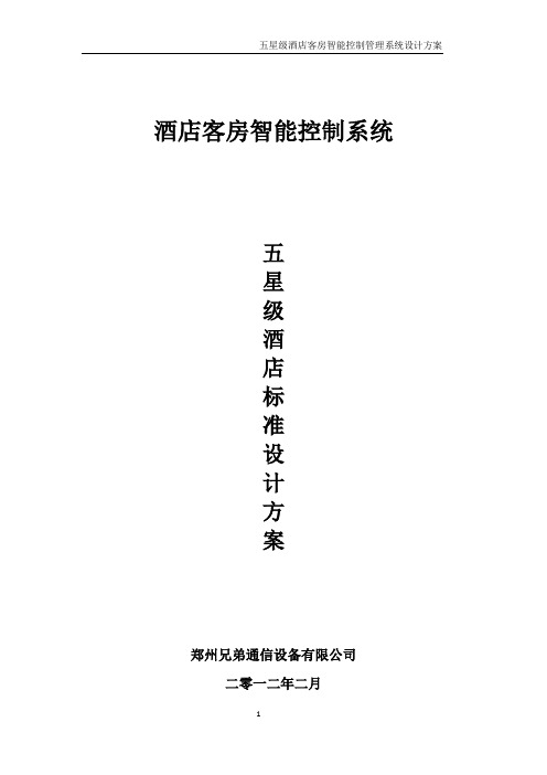 五星级酒店客房智能控制