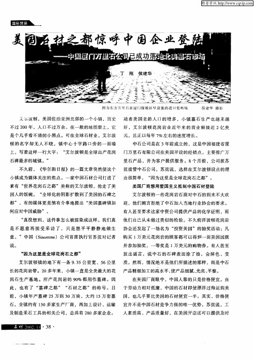 美国石材之都惊呼中国企业登陆：中国厦门万里石公司已成功落地北美墓石市场