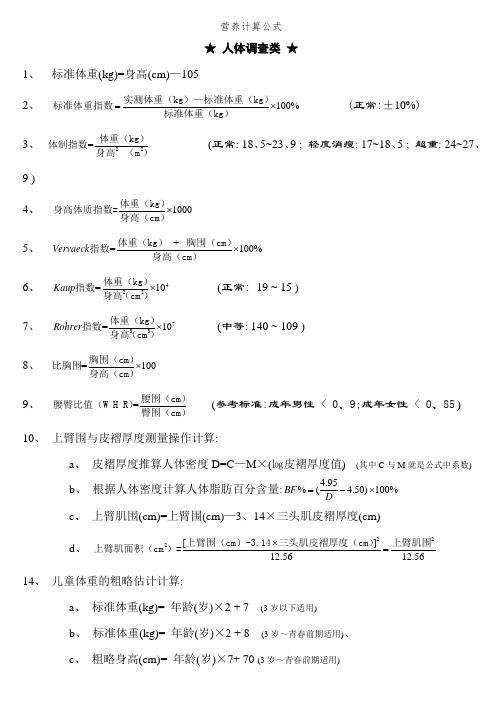 营养计算公式