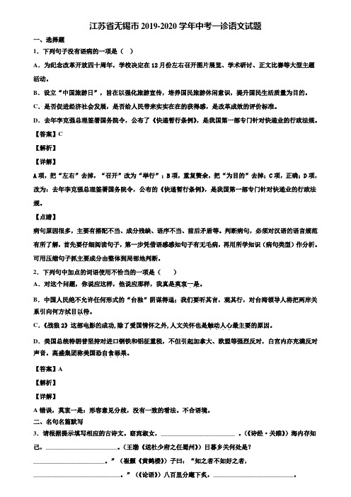 江苏省无锡市2019-2020学年中考一诊语文试题含解析