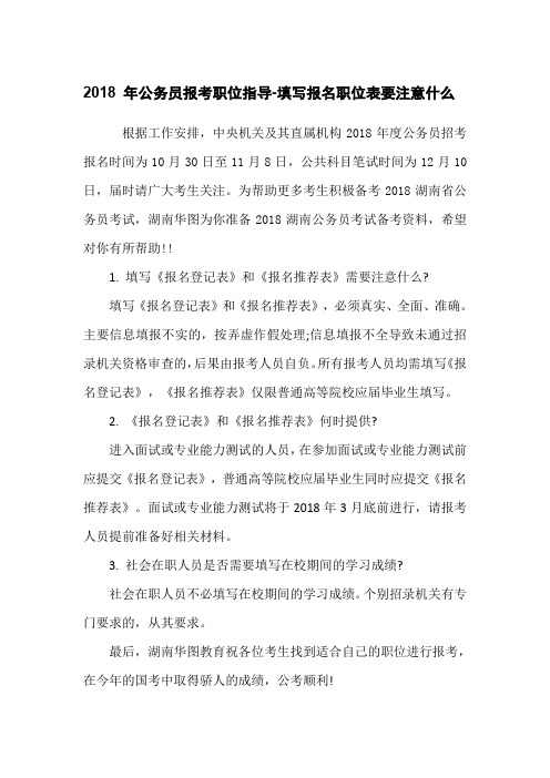 2018年公务员报考职位指导-填写报名职位表要注意什么