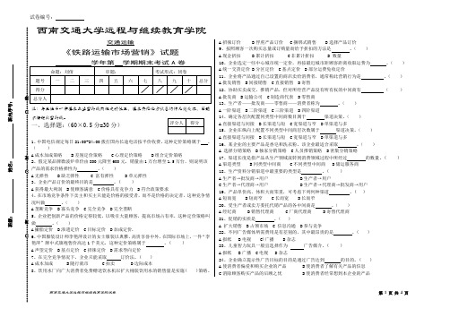 铁路运输市场营销A卷  刘倩