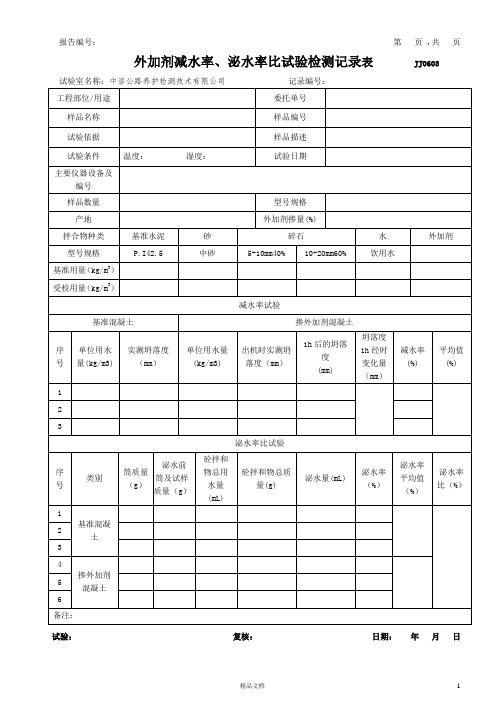 04- 外加剂减水率、泌水率比、坍落度、坍落度1h经时变化量试验检测记录表模版(JJ0603