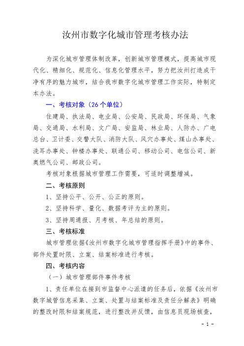 数字化城市管理考核办法7.24