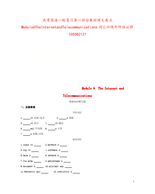 高考英语一轮复习第一部分教材课文要点Module6TheInternetandTelecommuni