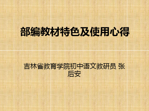 张后安：部编教材特色及使用心得