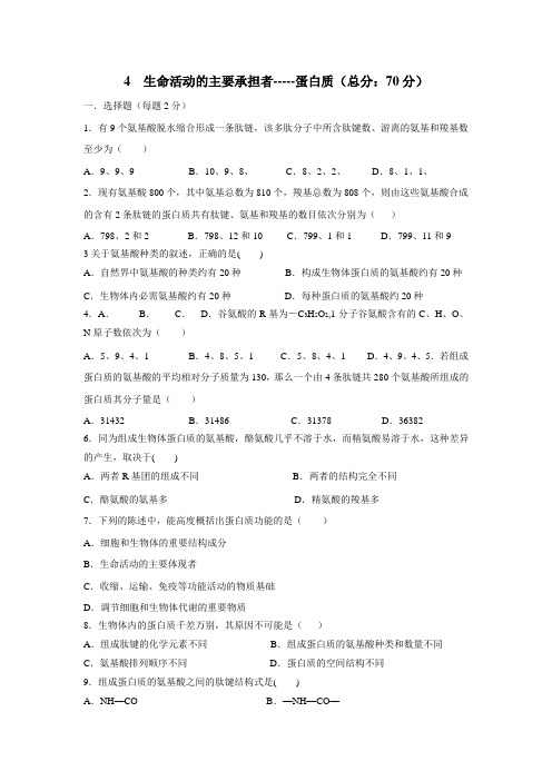 6—17学年高中生物人教必修一同步测试004蛋白质(附答案)