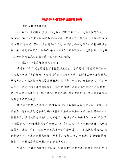 养老服务管理专题调查报告与养老院调研报告汇编