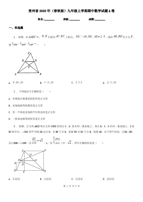 贵州省2020年(春秋版)九年级上学期期中数学试题A卷