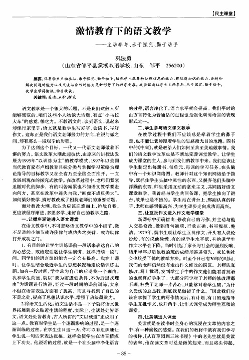 激情教育下的语文教学——主动参与、乐于探究、勤于动手