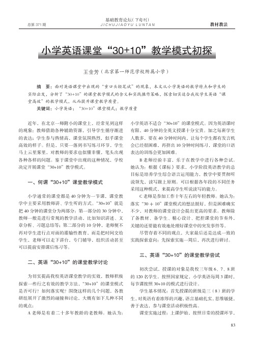 小学英语课堂“30+10”教学模式初探