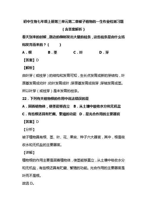 初中生物七年级上册第三单元第二章被子植物的一生作业检测习题(含答案解析)(363)
