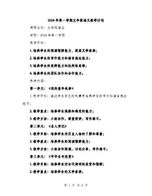 2024年第一学期五年级语文教学计划（2篇）