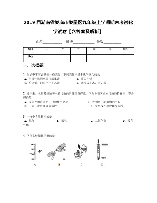 2019届湖南省娄底市娄星区九年级上学期期末考试化学试卷【含答案及解析】