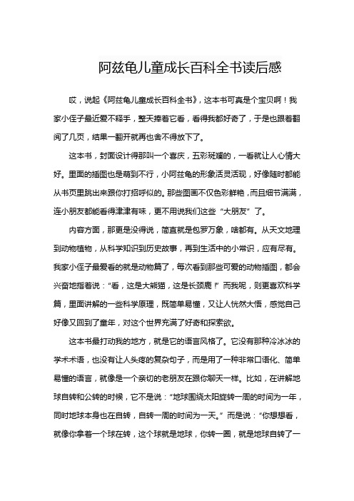 阿兹龟儿童成长百科全书读后感