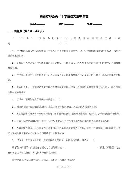 山西省祁县高一下学期语文期中试卷