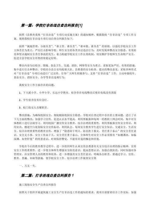 学校打非治违自查自纠报告[1]5则范文[修改版]
