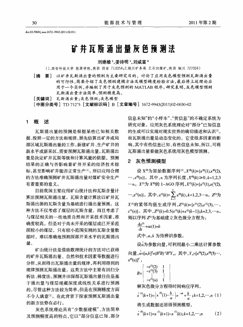 矿井瓦斯涌出量灰色预测法