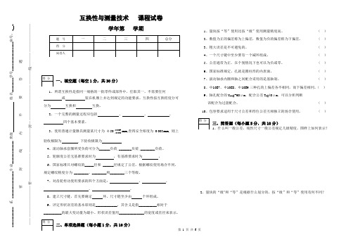 互换性与测量技术期末试卷及答案1