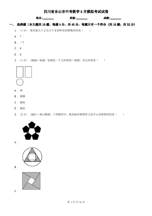 四川省乐山市中考数学5月模拟考试试卷