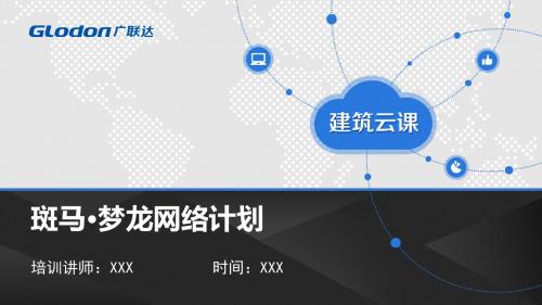 斑马交付课件