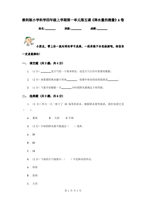 教科版小学科学四年级上学期第一单元第五课《降水量的测量》A卷