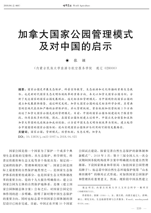加拿大国家公园管理模式及对中国的启示