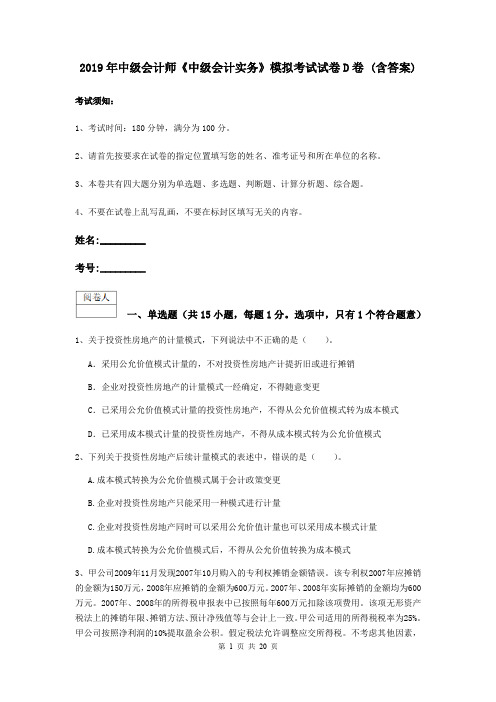 2019年中级会计师《中级会计实务》模拟考试试卷D卷 (含答案)