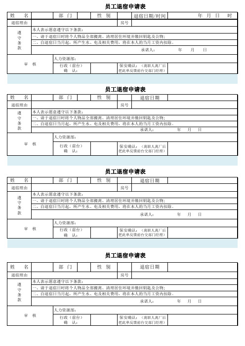 员工退宿申请表