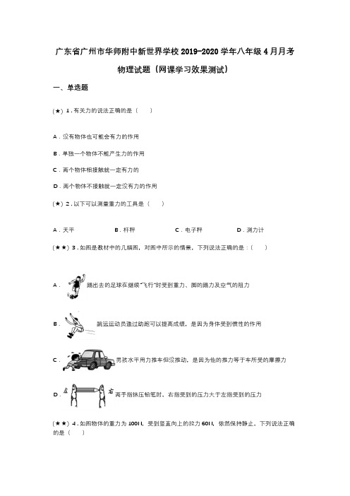 广东省广州市华师附中新世界学校2019-2020学年八年级4月月考物理试题(网课学习效果测试)(word无答案)
