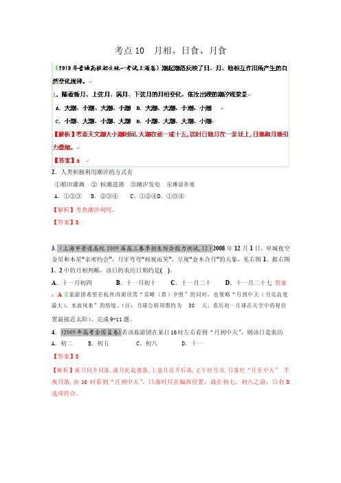 高考地理母题揭秘考点10月相、日食、月食[精华]