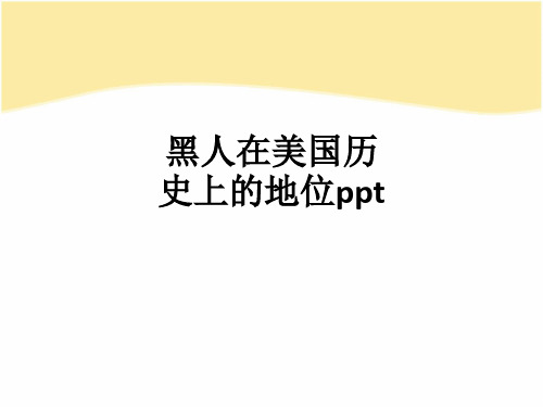 黑人在美国历史上的地位ppt课件