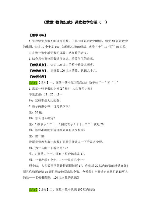 《数数 数的组成》课堂教学实录(四篇)