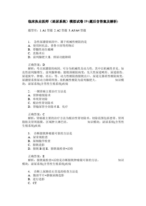 临床执业医师(泌尿系统)模拟试卷19(题后含答案及解析)