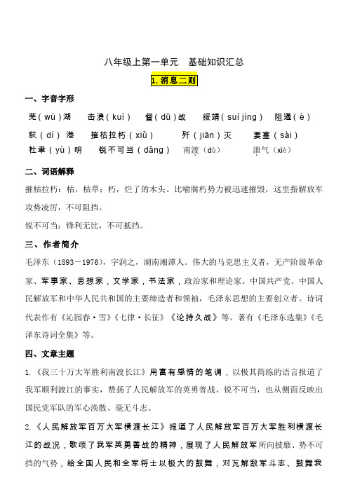 【2019秋】语文八年级上人教部编版第一单元基础知识