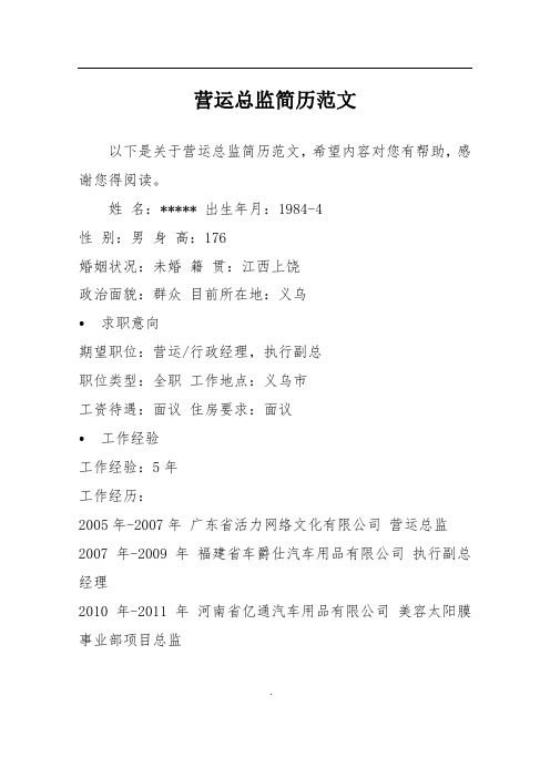 营运总监简历范文