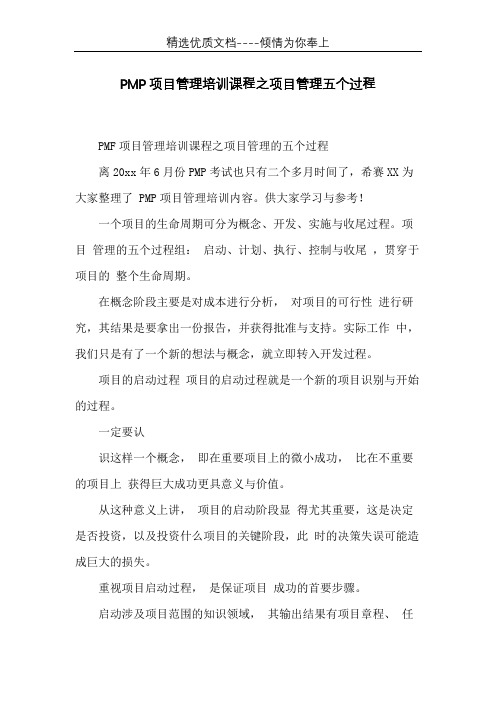PMP项目管理培训课程之项目管理五个过程(共5页)