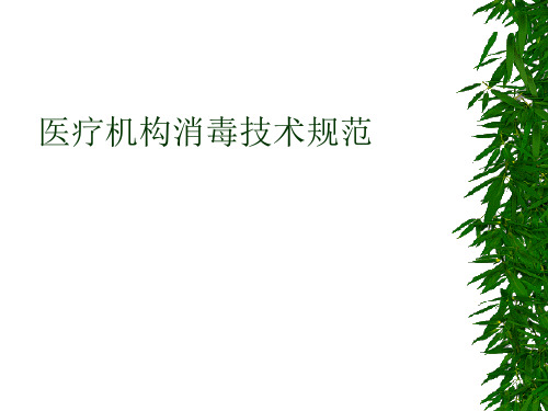医疗机构消毒技术规范