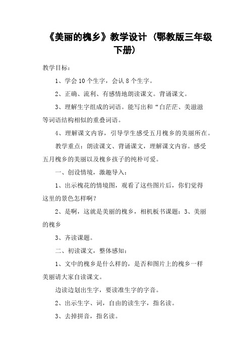 《美丽的槐乡》教学设计 (鄂教版三年级下册)