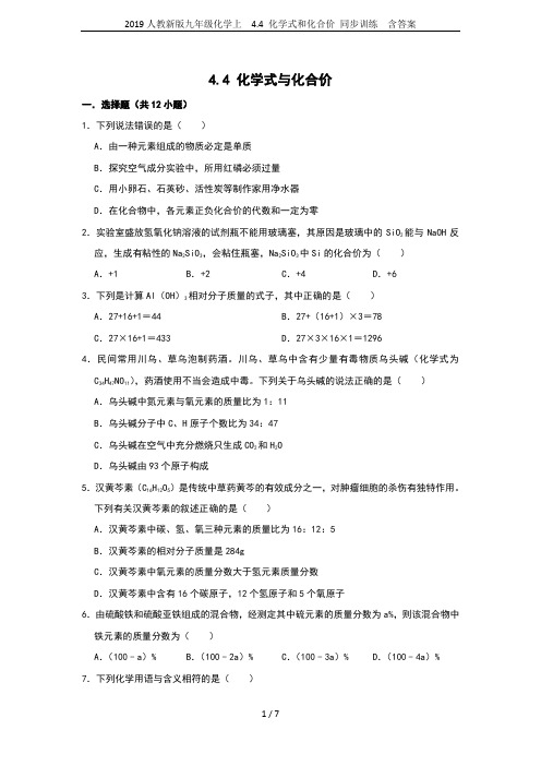 2019人教新版九年级化学上  4.4 化学式和化合价 同步训练  含答案
