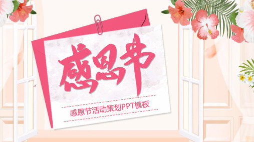 店铺感恩节活动策划PPT模板